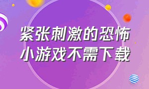 紧张刺激的恐怖小游戏不需下载