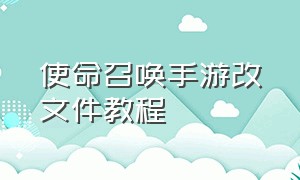 使命召唤手游改文件教程