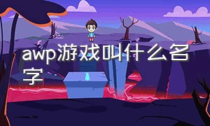 awp游戏叫什么名字