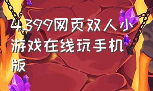 4399网页双人小游戏在线玩手机版