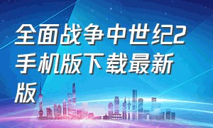 全面战争中世纪2手机版下载最新版