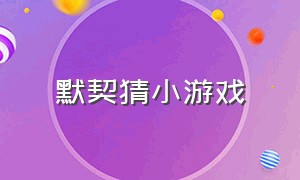 默契猜小游戏（三个字默契小游戏）