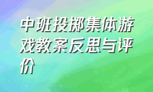 中班投掷集体游戏教案反思与评价