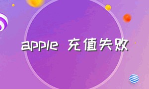 apple 充值失败（apple充值失败 支付宝红包）