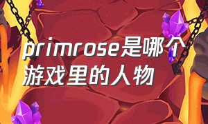 primrose是哪个游戏里的人物