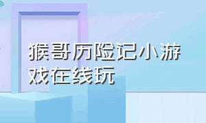 猴哥历险记小游戏在线玩