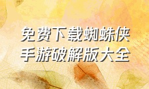 免费下载蜘蛛侠手游破解版大全