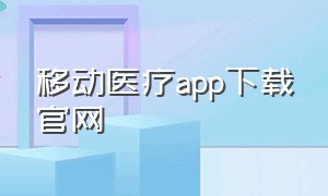 移动医疗app下载官网