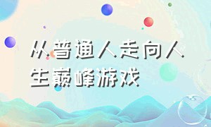 从普通人走向人生巅峰游戏