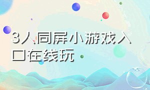 3人同屏小游戏入口在线玩（在线玩宫斗小游戏）