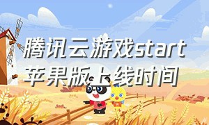 腾讯云游戏start苹果版上线时间