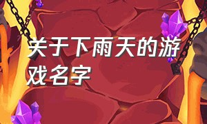 关于下雨天的游戏名字