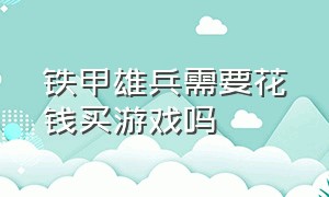 铁甲雄兵需要花钱买游戏吗