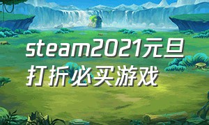 steam2021元旦打折必买游戏