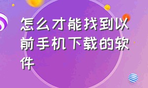 怎么才能找到以前手机下载的软件