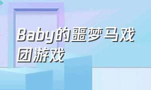 baby的噩梦马戏团游戏