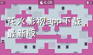 花火影视app下载最新版