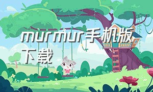 murmur手机版下载