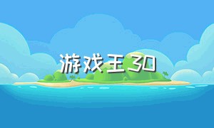 游戏王30