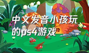 中文发音小孩玩的ps4游戏