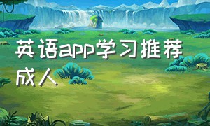 英语app学习推荐成人