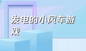 发电的小风车游戏