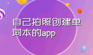 自己拍照创建单词本的app