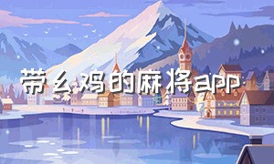 带幺鸡的麻将app