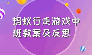 蚂蚁行走游戏中班教案及反思