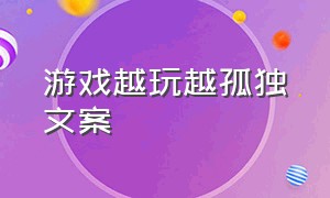 游戏越玩越孤独文案