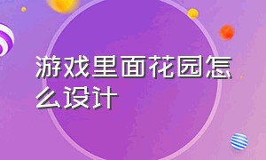 游戏里面花园怎么设计