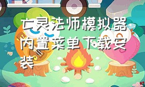 亡灵法师模拟器内置菜单下载安装