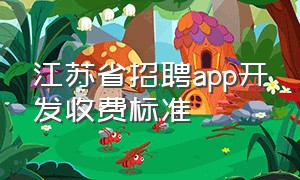 江苏省招聘app开发收费标准