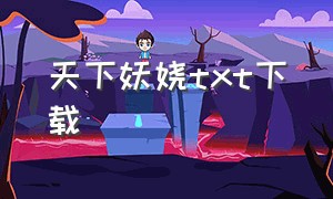 天下妖娆txt下载（妖天下小说）