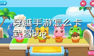 穿越手游怎么卡武器bug