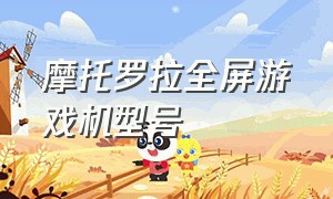 摩托罗拉全屏游戏机型号