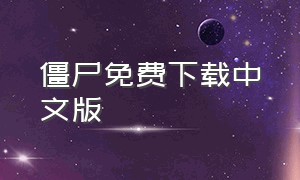 僵尸免费下载中文版