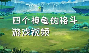 四个神龟的格斗游戏视频