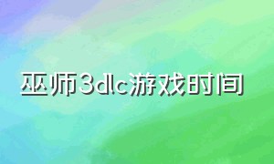 巫师3dlc游戏时间