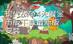 现代战争4无限金币版下载最新版安装（现代战争4无限金币版下载最新版安装）