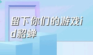 留下你们的游戏id貂蝉（貂蝉温柔又惊艳的游戏id）