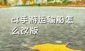 cf手游运输船怎么改版