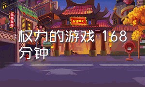 权力的游戏 168分钟