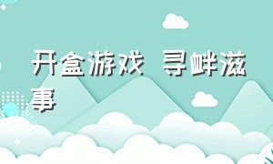 开盒游戏 寻衅滋事（快手收魔盒涉及开设赌场罪吗）