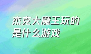 杰克大魔王玩的是什么游戏