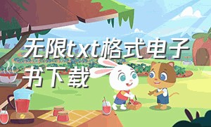 无限txt格式电子书下载