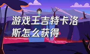 游戏王吉特卡洛斯怎么获得（游戏王50级尤贝卡怎么打）