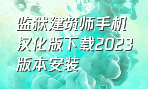 监狱建筑师手机汉化版下载2023版本安装（监狱建筑师官方正版汉化版下载）