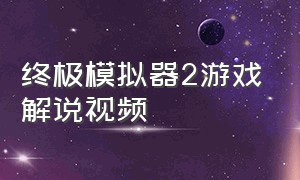 终极模拟器2游戏解说视频