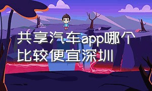 共享汽车app哪个比较便宜深圳